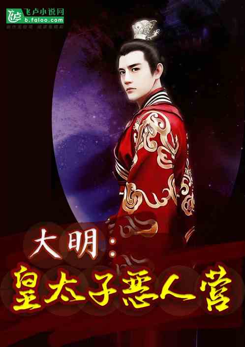 短剧大明皇太子全集观看  短剧大明皇太子全集观看--第1张