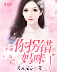 短剧一胎三宝替嫁妈咪放肆宠全集观看  短剧一胎三宝替嫁妈咪放肆宠全集观看，短剧一胎三宝替嫁妈咪放肆宠，神秘老公，别乱来！--第1张