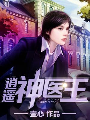 短剧逍遥神医全集观看  短剧逍遥神医全集观看，短剧逍遥神医全集在线观看--第1张