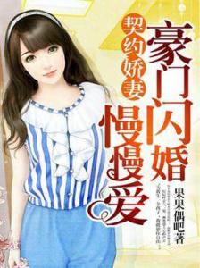 短剧误嫁豪门我的闪婚攻略全集观看  短剧误嫁豪门，我的闪婚攻略全集观看，短剧误嫁豪门，我的闪婚攻略全集观看--第1张