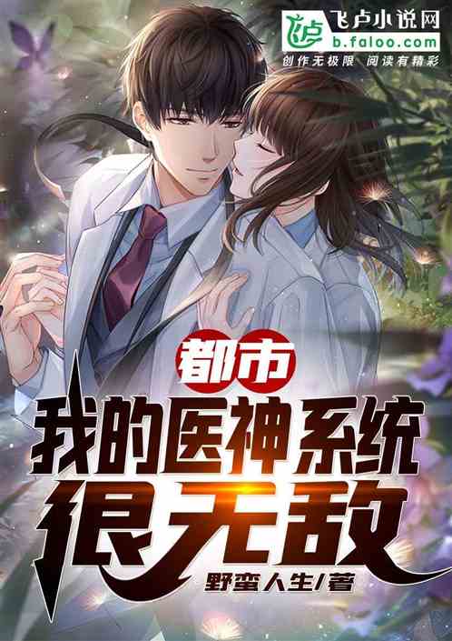 短剧医神下凡神医秘录全集观看  短剧医神下凡神医秘录全集观看--第1张