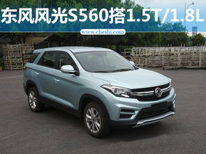 东风风光suv车型大全_东风风光汽车大全--第1张