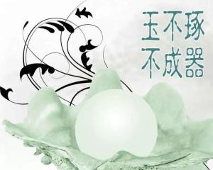 玉不琢不成器_玉不琢不成器出自哪里--第1张