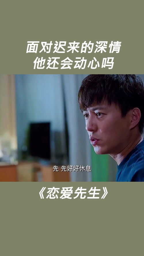 短剧迟来的心动全集观看  短剧迟来的心动全集观看——一段深情动人的爱情故事，短剧迟来的心动，深情动人的爱情故事--第1张