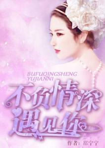 短剧不负情深不负卿全集观看  不负情深不负卿全集观看，不负情深不负卿全集在线观看--第1张