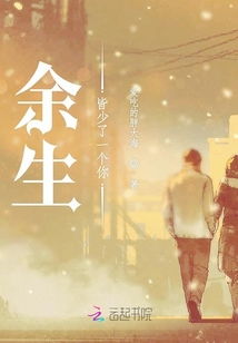 短剧余生皆是你全集观看  短剧余生皆是你全集观看，余生皆是你全集观看，短剧中的浪漫爱情故事--第1张