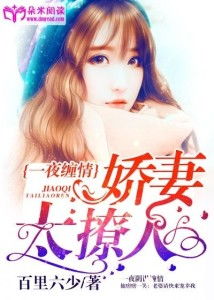 短剧娇妻太撩人全集观看  短剧娇妻太撩人全集观看，娇妻太撩人全集短剧观看，娇妻撩人，甜蜜不断--第1张
