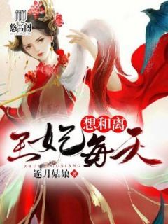 短剧王妃每天想和离全集观看  短剧王妃每天想和离全集观看，短剧王妃每天想和离全集观看--第1张