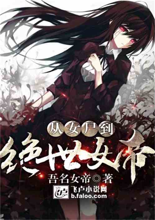 短剧绝世战魔的女帝老婆全集观看  短剧绝世战魔的女帝老婆全集观看，短剧绝世战魔的女帝老婆全集在线观看--第1张