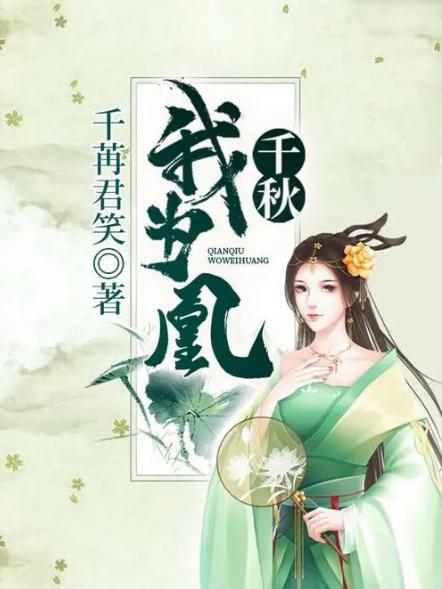 短剧千秋我为凰全集观看  短剧千秋我为凰全集观看，短剧千秋我为凰全集在线观看，一部引人入胜的古装短剧--第1张