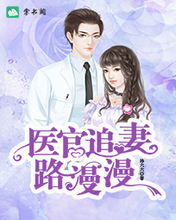 短剧陆总的漫漫追妻路陆少的霸爱小娇妻＆腹黑陆少太撩人全集观看  陆总的漫漫追妻路--第1张