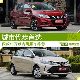 10万以内的两厢车排行榜_10万以内的两厢车排行榜及价格--第1张
