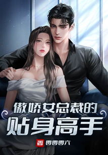 短剧傲娇女总裁的医皇保镖全集观看  ，短剧傲娇女总裁的医皇保镖全集观看--第1张