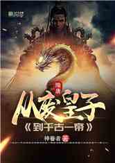 短剧千古圣皇闯龙都全集观看  短剧千古圣皇闯龙都全集观看，千古圣皇闯龙都全集免费观看--第1张