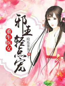 短剧重生之医女有毒全集观看  短剧重生之医女有毒全集观看，重生之医女有毒全集免费观看--第1张