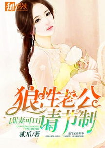 短剧重生后被纨绔老公惯坏了全集观看  短剧重生后被纨绔老公惯坏了全集观看——重生后的甜蜜爱情故事，重生后被纨绔老公惯坏了全集观看，甜蜜爱情重生记--第1张