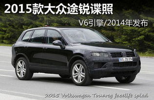 大众途锐v6多少钱一台_新款大众途锐v6高配--第1张