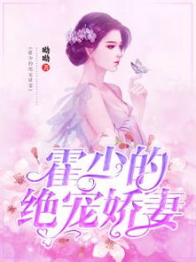 替嫁娇妻霍总宠妻花样多免费全集资讯  ，替嫁娇妻霍总宠妻花样多免费全集资讯--第1张