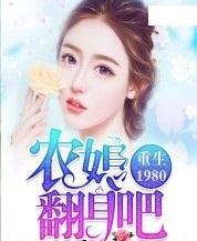重生农家丑媳要翻身免费全集资讯  重生农家丑媳要翻身免费全集资讯，重生农家丑媳要翻身免费全集阅读--第1张
