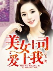 美艳总裁爱上我免费全集资讯  美艳总裁爱上我免费全集资讯，美艳总裁爱上我免费全集，总裁的美丽爱情故事--第1张