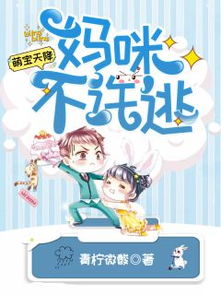 天降萌宝怪力妈咪惹不起免费全集资讯  天降萌宝，怪力妈咪惹不起--第1张