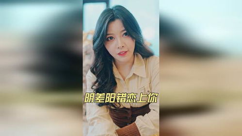 阴差阳错恋上你免费全集资讯  阴差阳错恋上你免费全集资讯，阴差阳错恋上你免费全集--第1张