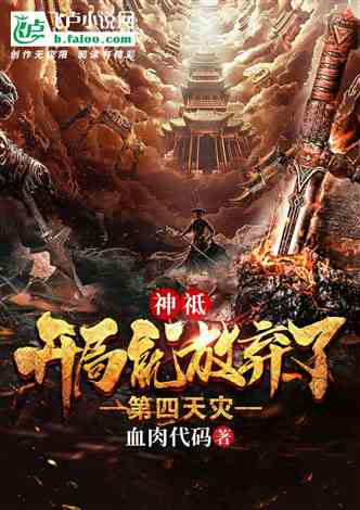 开局天灾我在古代当救世主长篇免费全集资讯  开局天灾我在古代当救世主，开局天灾我在古代当救世主，古代救世长篇免费全集--第1张