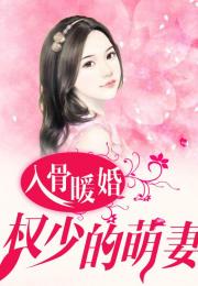 重生暖婚甜入骨免费全集资讯  重生暖婚甜入骨免费全集资讯--第1张