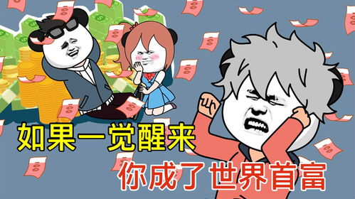 一觉醒来成首富免费全集资讯  一觉醒来成首富免费全集资讯，一觉醒来成首富，免费全集资讯--第1张