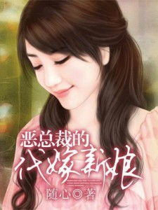 总裁的临时新娘免费全集资讯  总裁的临时新娘，免费全集资讯，总裁的临时新娘免费全集连载中--第1张