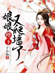 娘娘请自重我真的不想代替陛下免费全集资讯  娘娘请自重，我真的不想代替陛下，娘娘请自重，我真的不想代替陛下--第1张