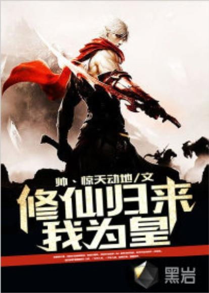 修仙归来免费全集资讯  修仙归来免费全集资讯，修仙归来全集资讯，免费阅读--第1张
