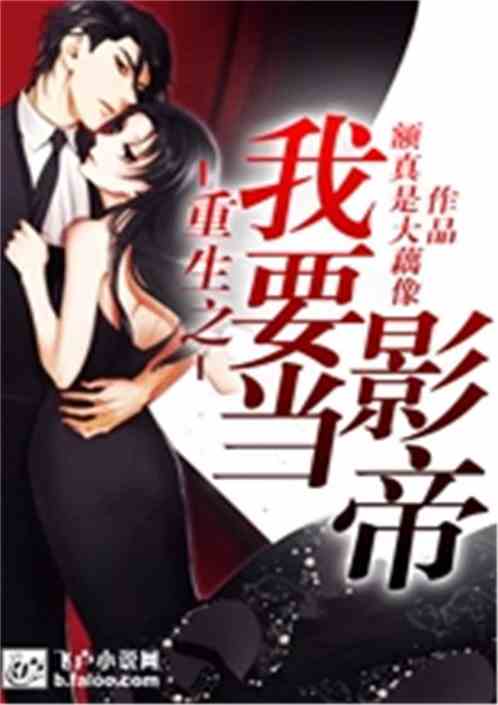 重生之影帝的黑莲花免费全集资讯  重生之影帝的黑莲花免费全集资讯，重生之影帝的黑莲花，免费全集资讯--第1张
