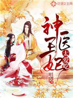 重生后神医王妃要改嫁免费全集资讯  重生后神医王妃要改嫁免费全集资讯，重生后神医王妃要改嫁免费全集阅读--第1张