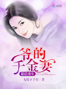 重生后成为亿万千金免费全集资讯  重生后成为亿万千金免费全集资讯，重生后成为亿万千金，免费全集资讯--第1张