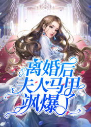 千亿婚宠夫人马甲A爆了免费全集资讯  千亿婚宠夫人马甲A爆了免费全集资讯，千亿婚宠，夫人马甲A爆了免费全集--第1张