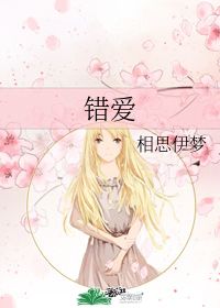 错爱难逃忆似梦鲍治玥免费全集资讯  ，错爱难逃忆似梦，错爱难逃忆似梦，鲍治玥免费全集资讯--第1张
