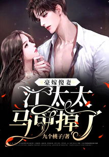 少帅你的傻妻掉马甲了免费全集资讯  ，少帅你的傻妻掉马甲了免费全集资讯，少帅你的傻妻马甲终于掉了--第1张