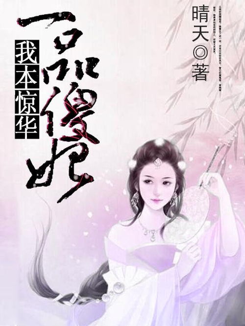 王妃惊华免费全集资讯  王妃惊华，免费全集资讯，王妃惊华，免费全集阅读--第1张