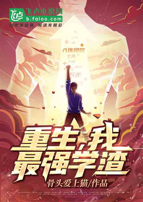 学渣重生之大有作为免费全集资讯  学渣重生之大有作为免费全集资讯，学渣重生之大有作为免费全集资讯，重回校园，逆袭人生--第1张