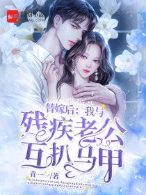替嫁后,总裁夫人她马甲爆了免费全集资讯  [文章标题]，替嫁后，总裁夫人她马甲爆了免费全集资讯，替嫁后，总裁夫人她马甲爆了免费全集，马甲大佬惊艳全球！--第1张