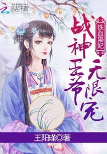 战神王爷娇宠彪悍小医妃免费全集资讯  ，战神王爷娇宠彪悍小医妃免费全集资讯，战神王爷娇宠，彪悍小医妃全集免费阅读--第1张