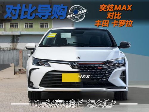 10万家用轿车买什么好_10万家用车买什么车型最实用--第1张