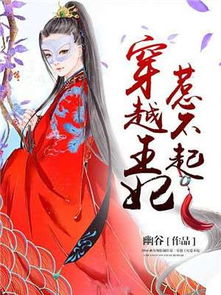 重生王妃惹不起穿越王妃智斗倭国免费全集资讯  重生王妃惹不起，穿越王妃智斗倭国免费全集资讯--第1张