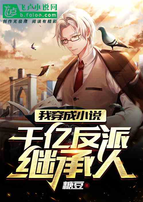 租来的男友是千亿继承人免费全集资讯  租来的男友是千亿继承人，免费全集资讯--第1张