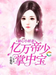 凌少的掌中娇妻免费全集资讯  凌少的掌中娇妻免费全集资讯--第1张