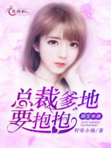 萌宝来袭总裁爹爹别想逃免费全集资讯  萌宝来袭总裁爹爹别想逃免费全集资讯--第1张