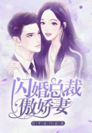 闪婚老公是亿万总裁免费全集资讯  闪婚老公是亿万总裁，免费全集资讯，闪婚老公是亿万总裁，免费全集资讯--第1张
