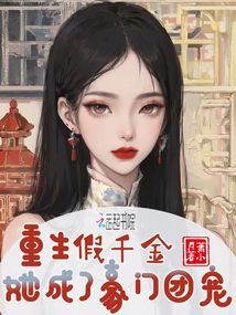 重生后成为亿万千金免费全集资讯  重生后成为亿万千金免费全集资讯--第1张
