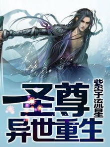 圣尊免费全集资讯  圣尊免费全集资讯--第1张